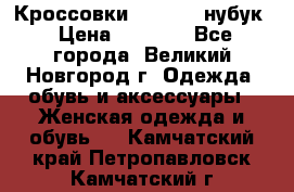 Кроссовки “Reebok“ нубук › Цена ­ 2 000 - Все города, Великий Новгород г. Одежда, обувь и аксессуары » Женская одежда и обувь   . Камчатский край,Петропавловск-Камчатский г.